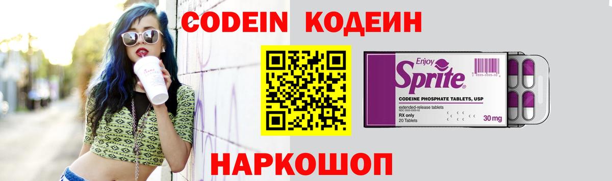 Codein напиток Lean (лин) Ейск