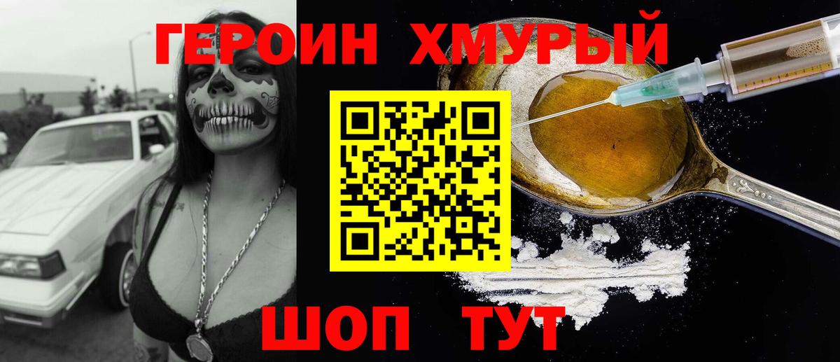 ГЕРОИН хмурый  Героин  Ейск  Вход с VPN 