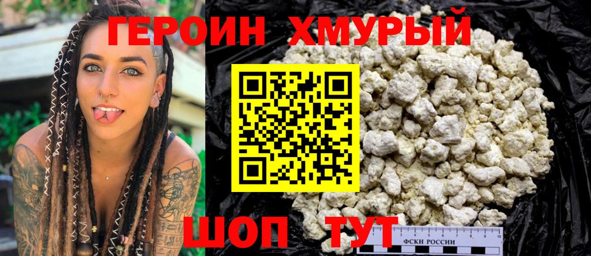 Героин Heroin Ейск